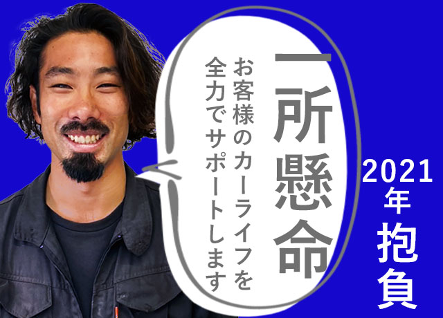 一級整備士阿部ちゃん抱負