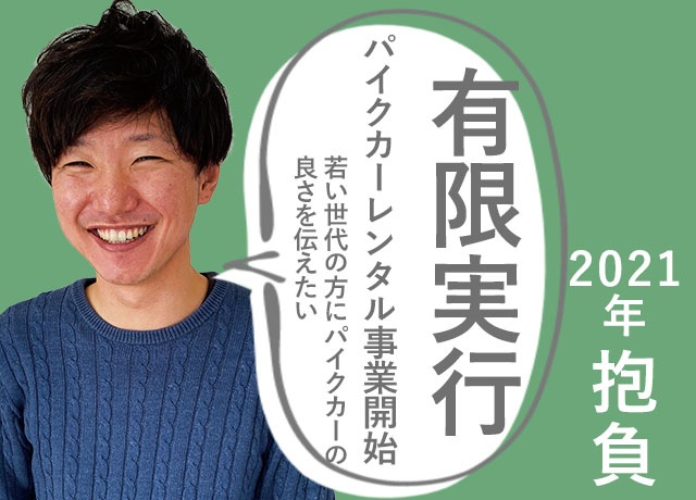 信行取締役抱負