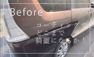 beforeコーティング画像