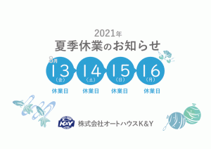 夏季休暇のお知らせ