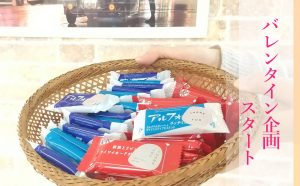 バレンタイン企画