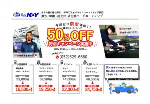 コーティングキャンペーン実施中