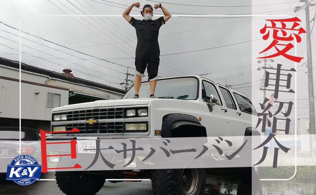 サバーバン紹介