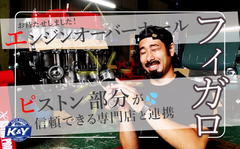 フィガロエンジンオーバーホール