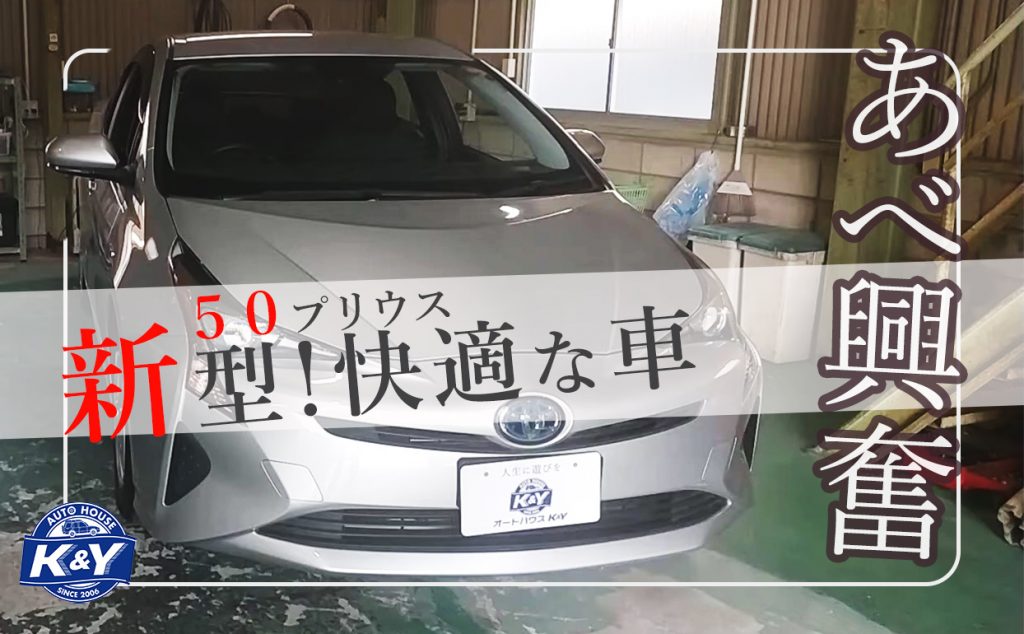 50プリウス