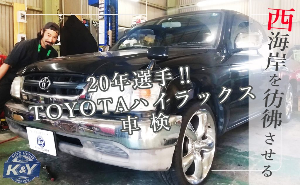 20年選手TOYOTAハイラックス