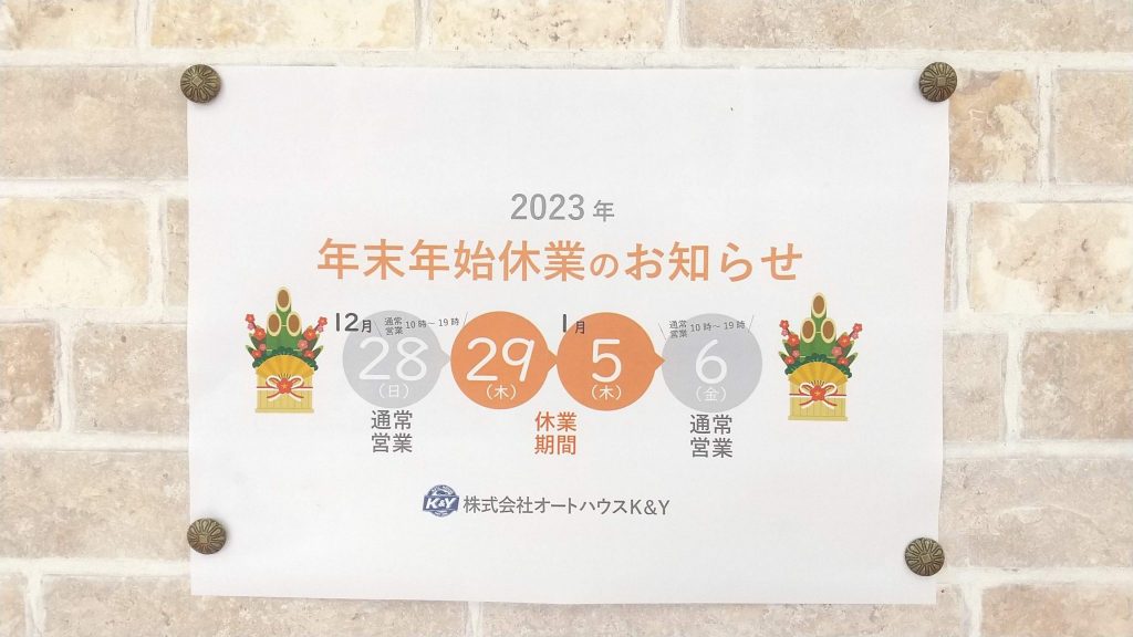 年末年始のお知らせ