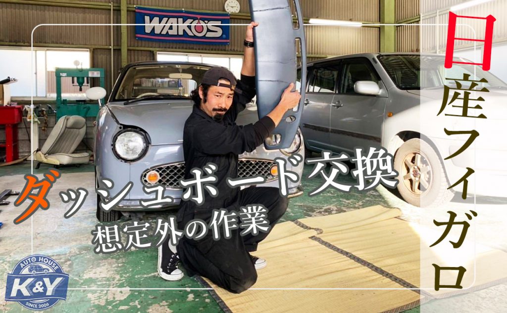 フィガロダッシュボード交換