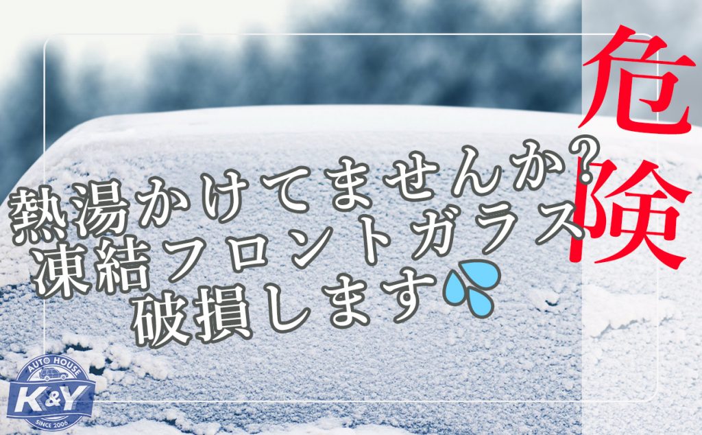 凍結フロントガラス