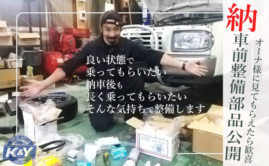 納車前整備部品公開