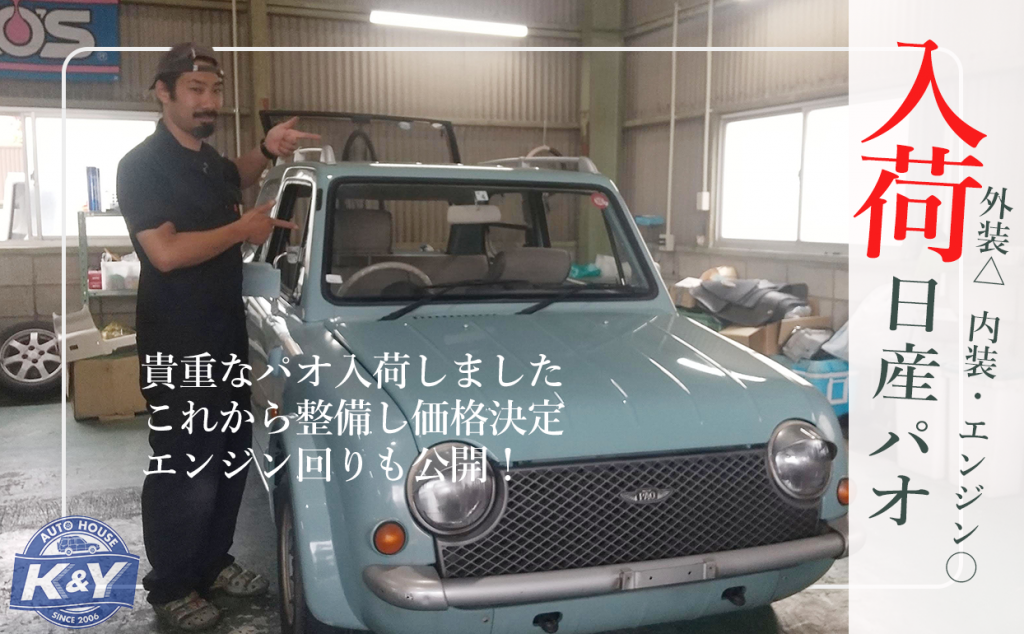 入庫日産パオ