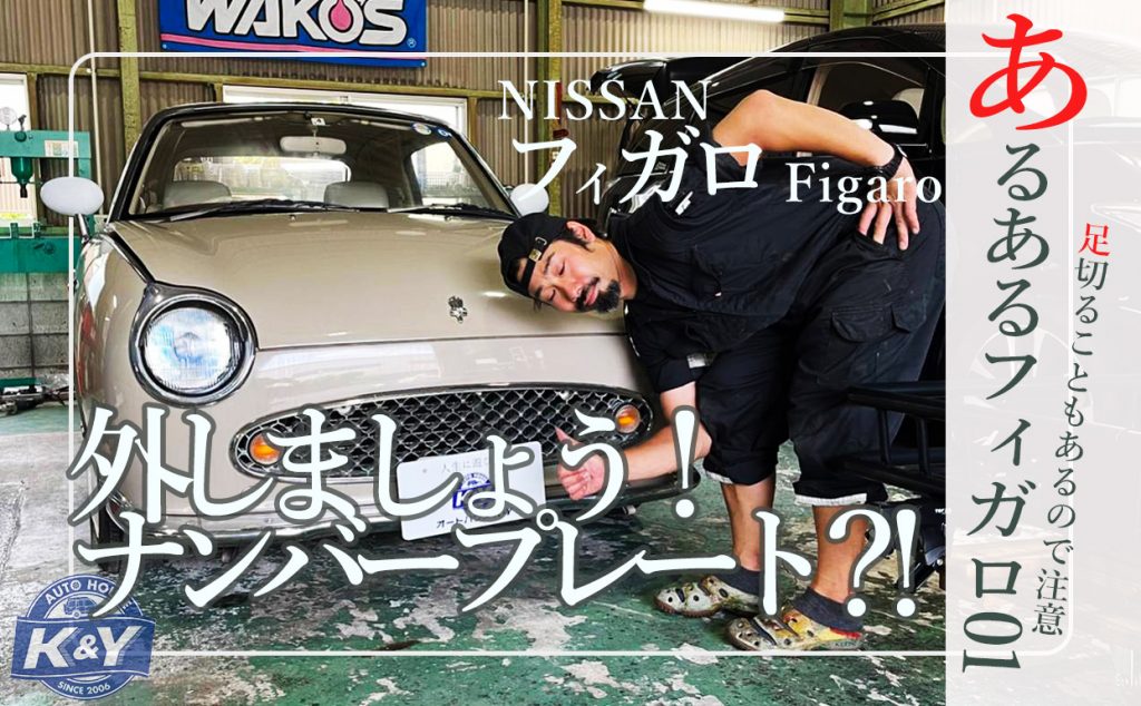 フィガロナンバープレート