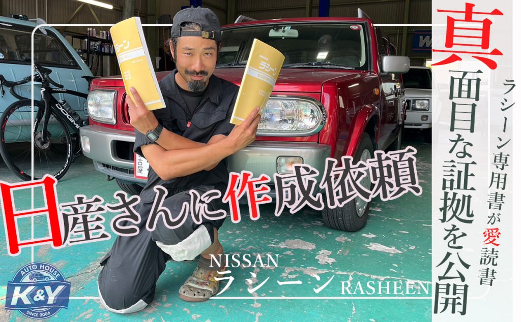日産ラシーン専門書
