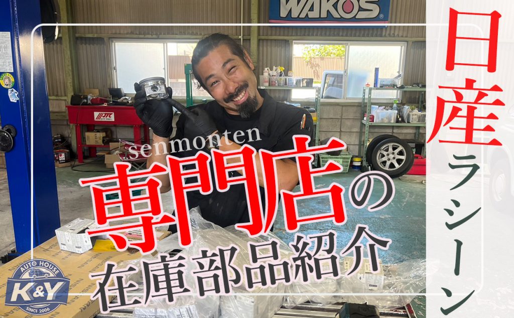 専門店ならではの部品紹介