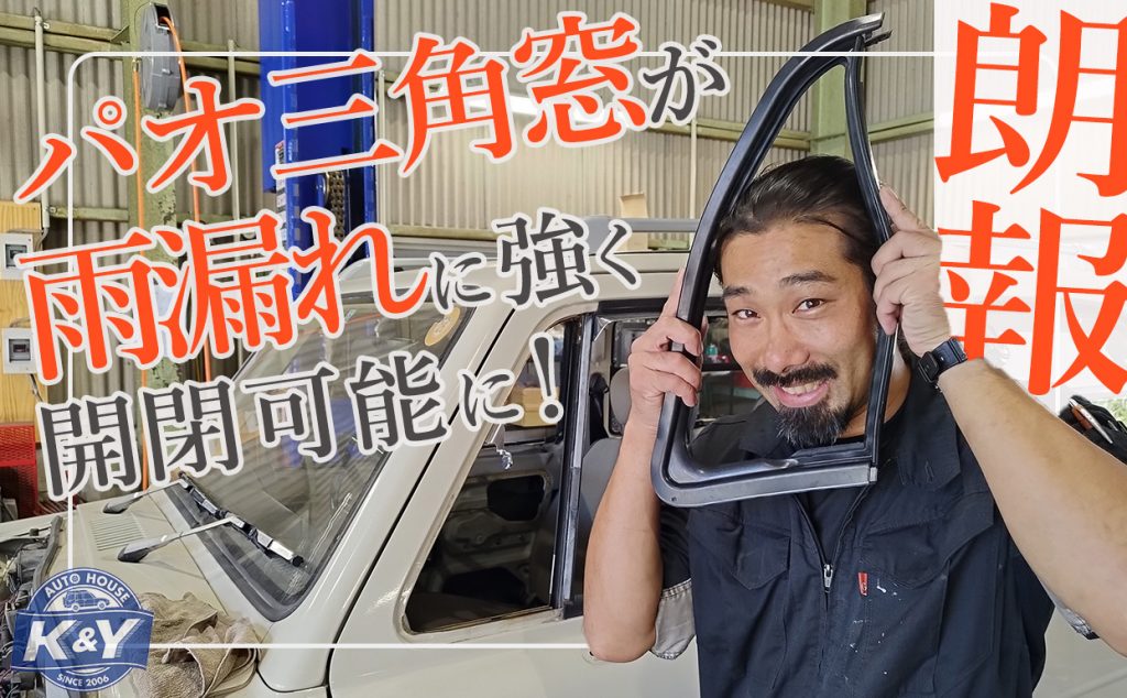 パオ三角窓問題解決