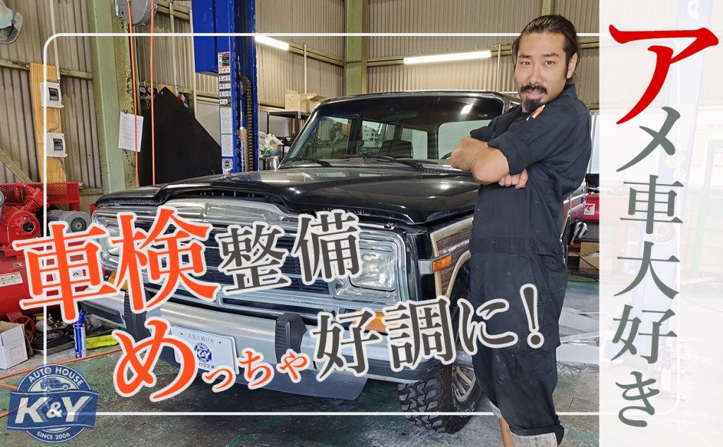 アメ車大好き車検整備