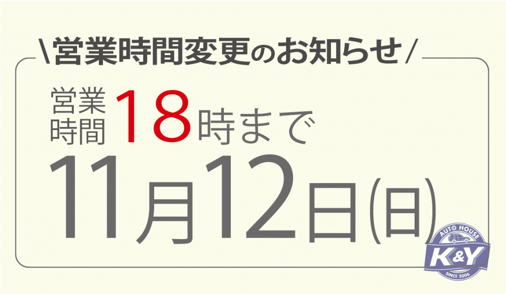 営業時間変更のお知らせ
