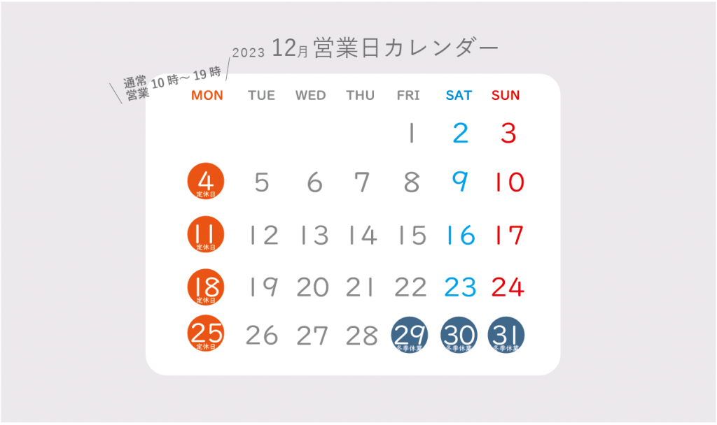 12月営業日カレンダー