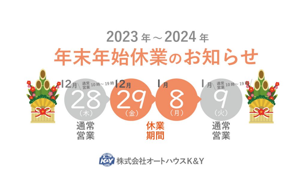 年末年始のお知らせ